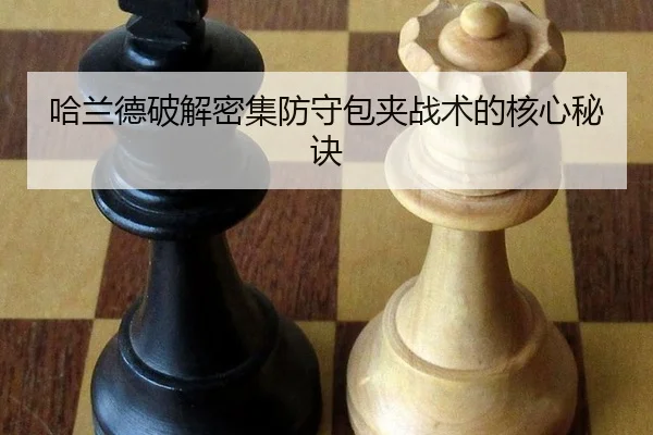 哈兰德破解密集防守包夹战术的核心秘诀