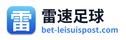 雷速足球